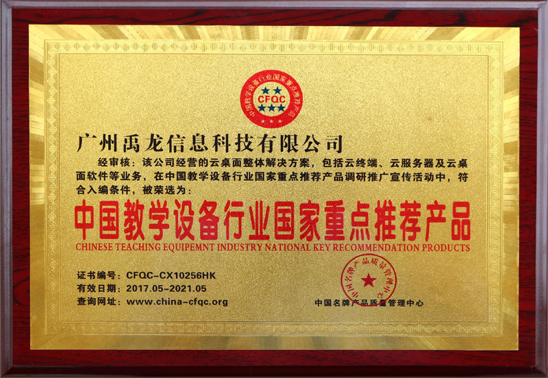 中国教学设备行业重点推荐品牌证书